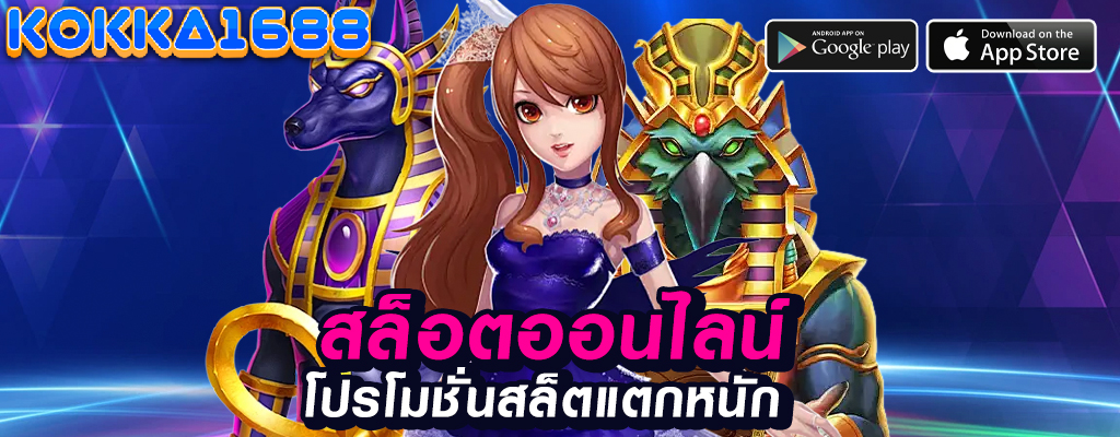 kokka1688 เกมพนันออนไลน์คุณภาพสูง